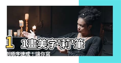 莉幾劃|筆劃列表